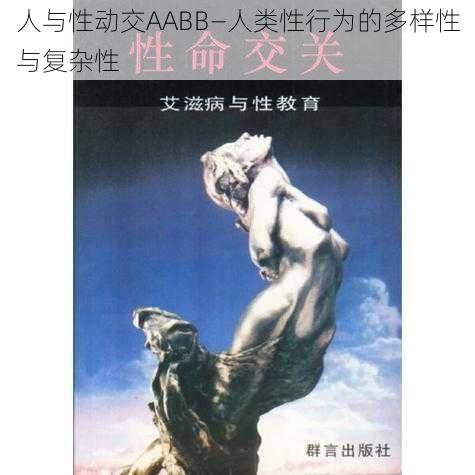 人与性动交AABB—人类性行为的多样性与复杂性