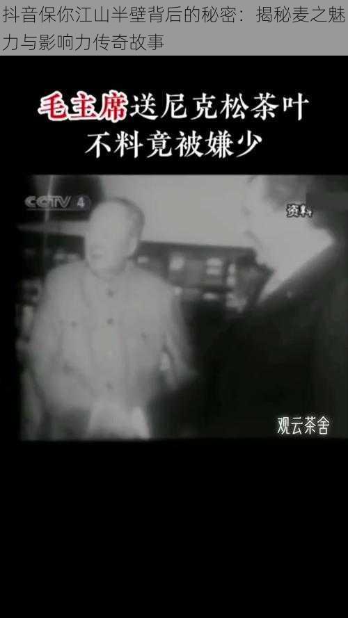 抖音保你江山半壁背后的秘密：揭秘麦之魅力与影响力传奇故事