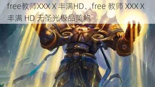 free教师XXXⅩ丰满HD、free 教师 XXXⅩ 丰满 HD 无圣光极品美鲍