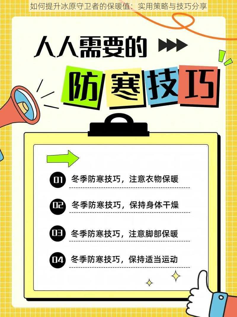 如何提升冰原守卫者的保暖值：实用策略与技巧分享