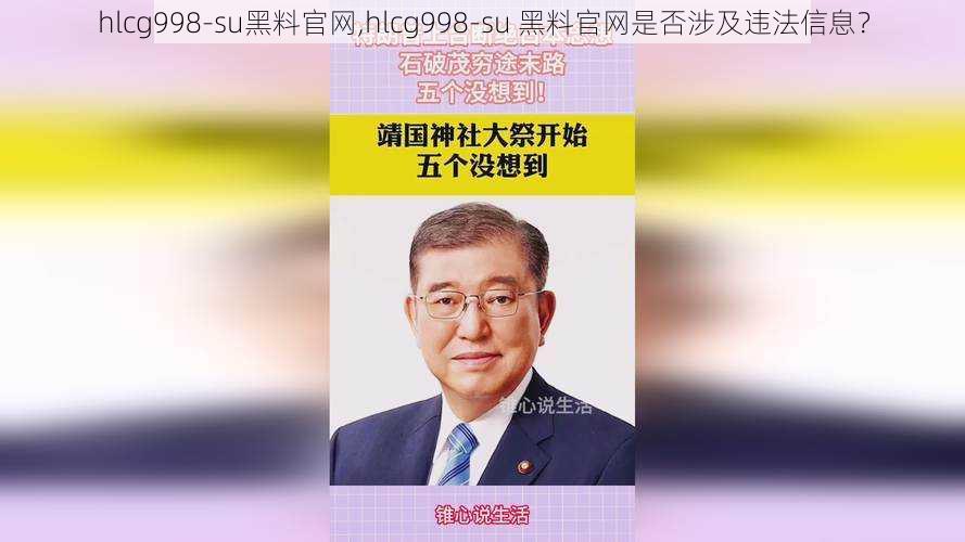 hlcg998-su黑料官网,hlcg998-su 黑料官网是否涉及违法信息？