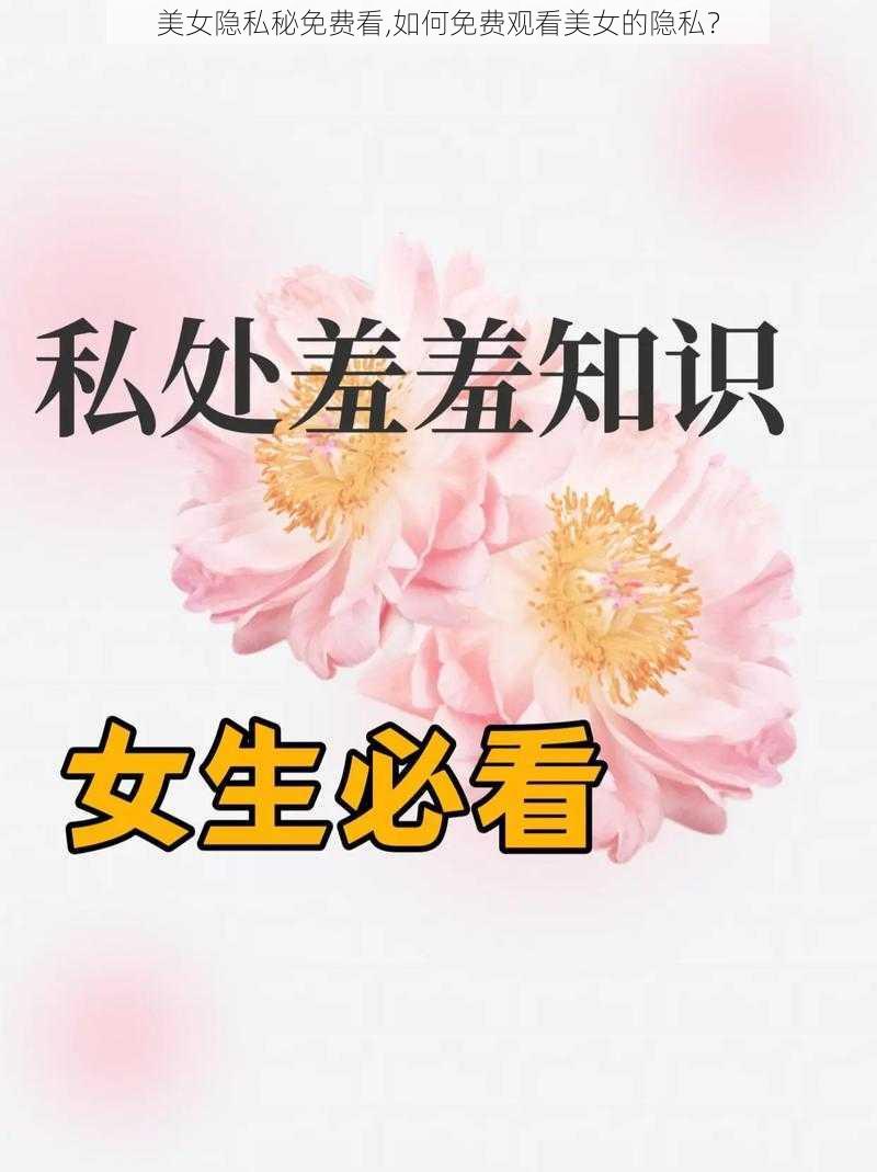 美女隐私秘免费看,如何免费观看美女的隐私？