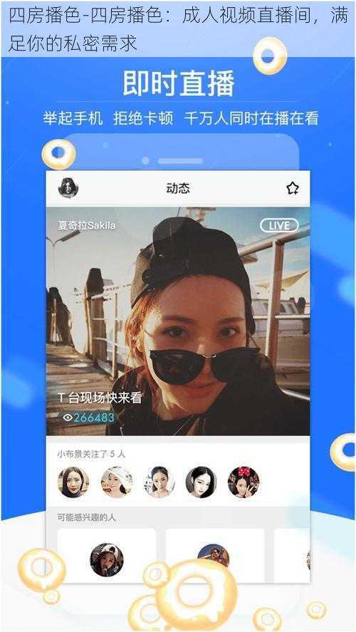 四房播色-四房播色：成人视频直播间，满足你的私密需求