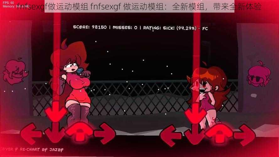 fnfsexgf做运动模组 fnfsexgf 做运动模组：全新模组，带来全新体验