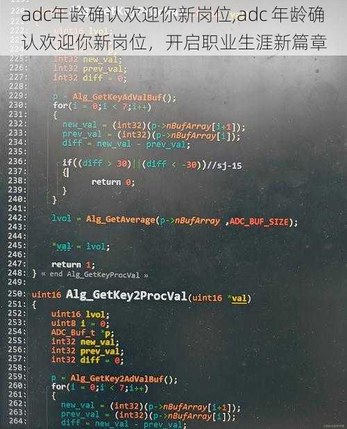 adc年龄确认欢迎你新岗位,adc 年龄确认欢迎你新岗位，开启职业生涯新篇章