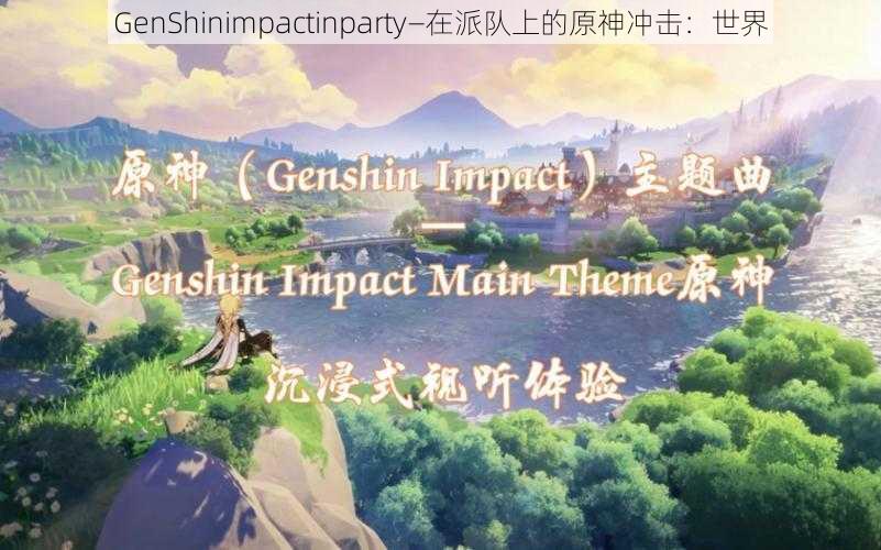 GenShinimpactinparty—在派队上的原神冲击：世界