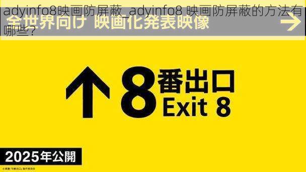 adyinfo8映画防屏蔽_adyinfo8 映画防屏蔽的方法有哪些？