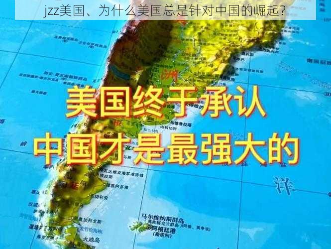 jzz美国、为什么美国总是针对中国的崛起？