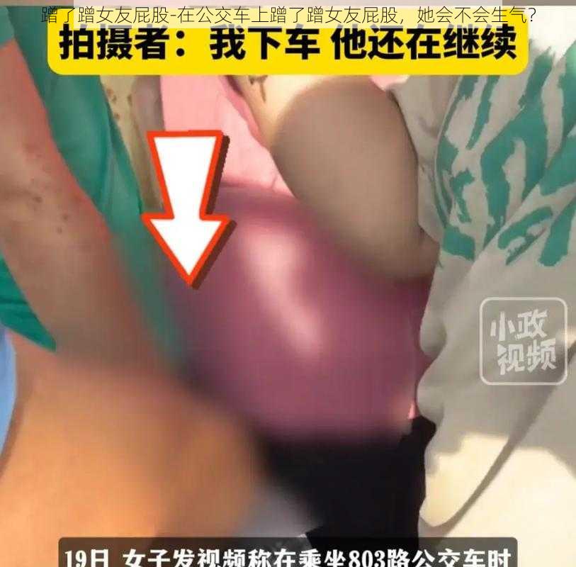 蹭了蹭女友屁股-在公交车上蹭了蹭女友屁股，她会不会生气？