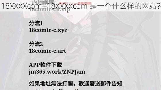 18XXXXcom—18XXXXcom 是一个什么样的网站？