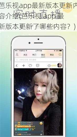 芭乐视app最新版本更新内容介绍(芭乐视 app 最新版本更新了哪些内容？)