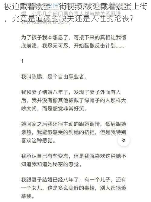 被迫戴着震蛋上街视频,被迫戴着震蛋上街，究竟是道德的缺失还是人性的沦丧？