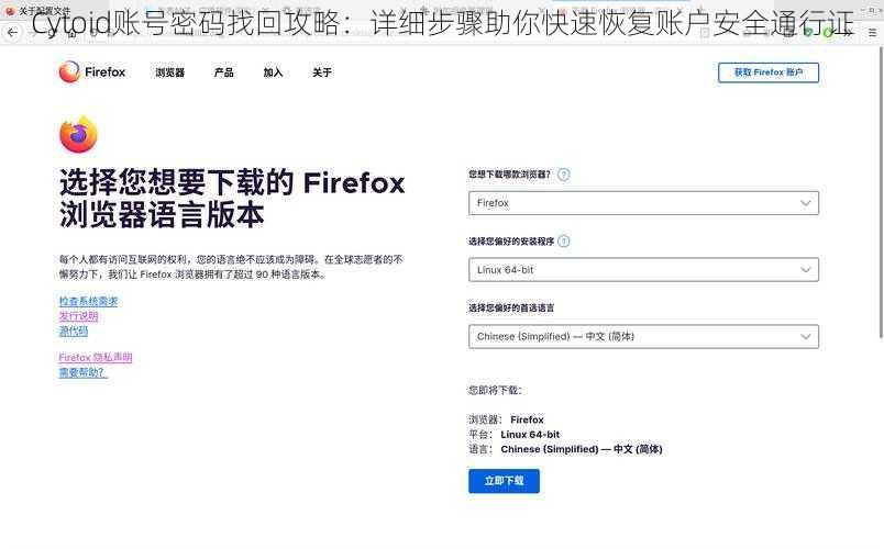 Cytoid账号密码找回攻略：详细步骤助你快速恢复账户安全通行证