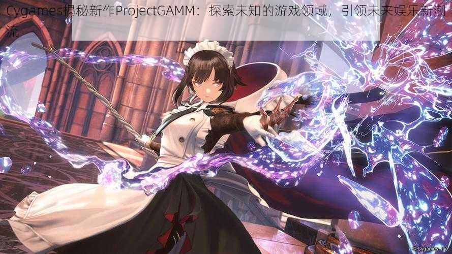 Cygames揭秘新作ProjectGAMM：探索未知的游戏领域，引领未来娱乐新潮流