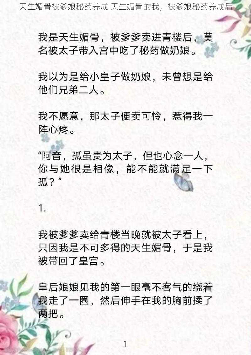 天生媚骨被爹娘秘药养成 天生媚骨的我，被爹娘秘药养成后