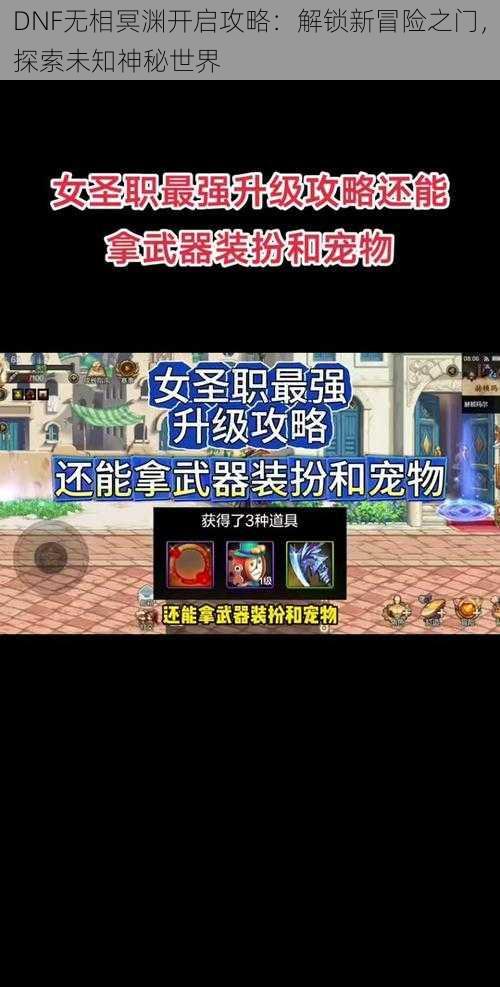 DNF无相冥渊开启攻略：解锁新冒险之门，探索未知神秘世界