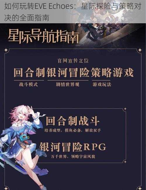 如何玩转EVE Echoes：星际探险与策略对决的全面指南