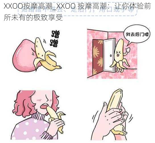 XXOO按摩高潮_XXOO 按摩高潮：让你体验前所未有的极致享受