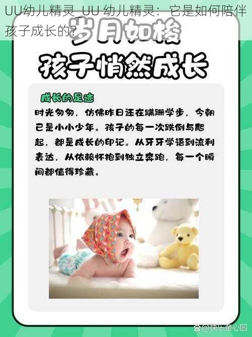 UU幼儿精灵_UU 幼儿精灵：它是如何陪伴孩子成长的？