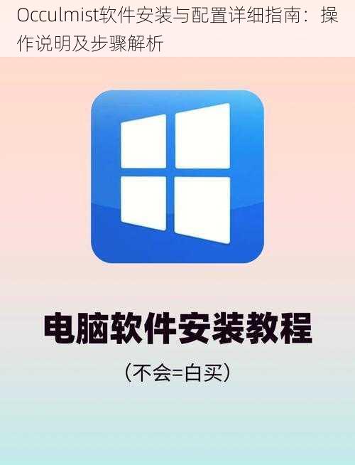 Occulmist软件安装与配置详细指南：操作说明及步骤解析