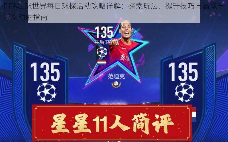 FIFA足球世界每日球探活动攻略详解：探索玩法、提升技巧与赢取丰厚奖励的指南