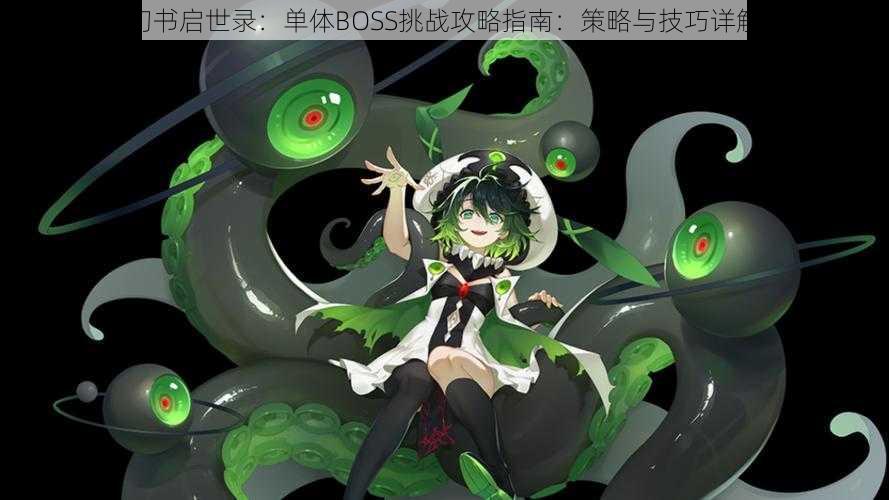 幻书启世录：单体BOSS挑战攻略指南：策略与技巧详解