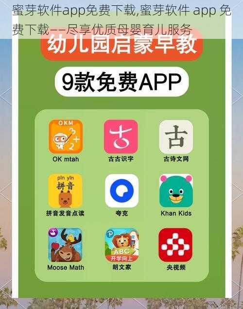 蜜芽软件app免费下载,蜜芽软件 app 免费下载——尽享优质母婴育儿服务