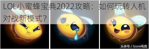 LOL小蜜蜂宝典2022攻略：如何玩转人机对战新模式？