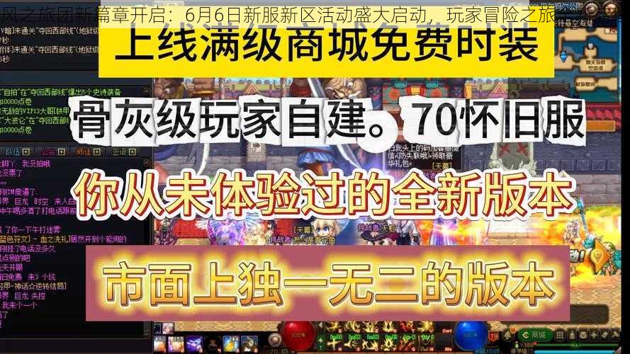 风之旅团新篇章开启：6月6日新服新区活动盛大启动，玩家冒险之旅全新启程