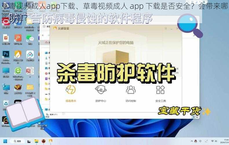 草毒视频成人app下载、草毒视频成人 app 下载是否安全？会带来哪些风险？