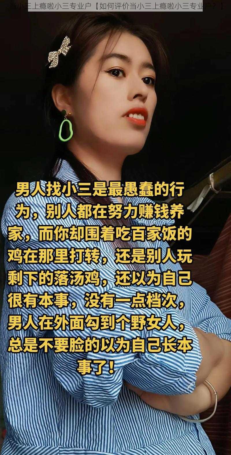 当小三上瘾啦小三专业户【如何评价当小三上瘾啦小三专业户？】