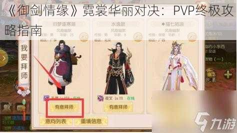 《御剑情缘》霓裳华丽对决：PVP终极攻略指南