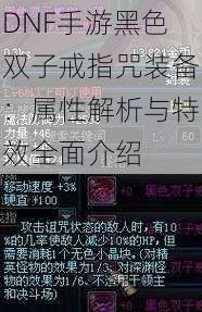 DNF手游黑色双子戒指咒装备：属性解析与特效全面介绍