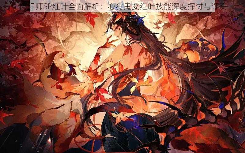 阴阳师SP红叶全面解析：心狩鬼女红叶技能深度探讨与评测