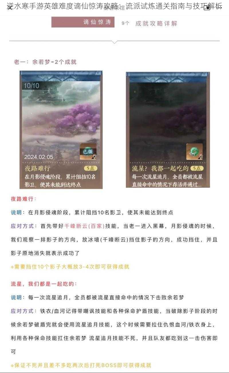 逆水寒手游英雄难度谪仙惊涛攻略：流派试炼通关指南与技巧解析