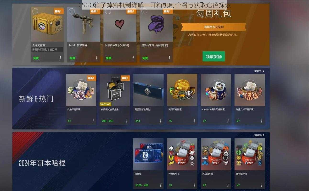 CSGO箱子掉落机制详解：开箱机制介绍与获取途径探索