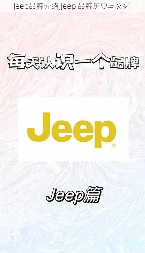 Jeep品牌介绍,Jeep 品牌历史与文化