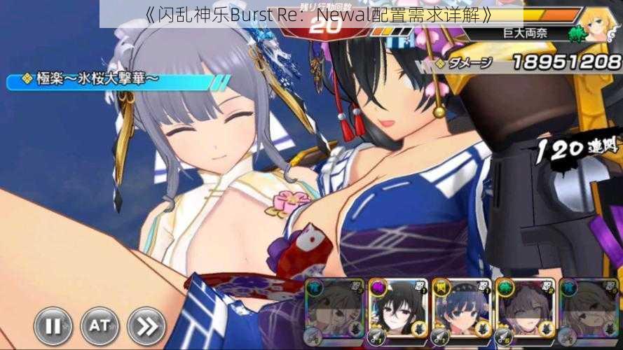 《闪乱神乐Burst Re：Newal配置需求详解》