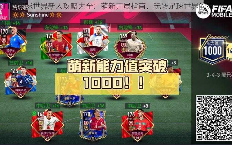 FIFA足球世界新人攻略大全：萌新开局指南，玩转足球世界的第一步