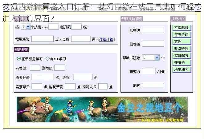 梦幻西游计算器入口详解：梦幻西游在线工具集如何轻松进入计算界面？