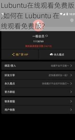 Lubuntu在线观看免费版;如何在 Lubuntu 在线观看免费版？