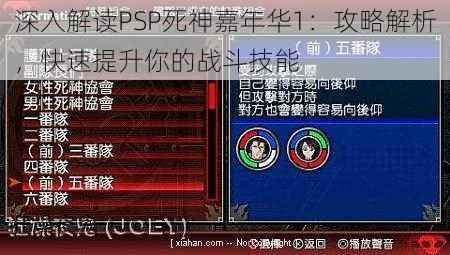 深入解读PSP死神嘉年华1：攻略解析，快速提升你的战斗技能