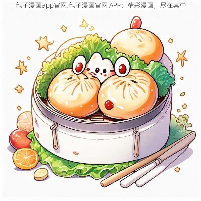 包子漫画app官网,包子漫画官网 APP：精彩漫画，尽在其中