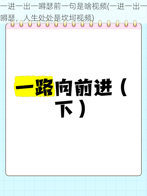 一进一出一嘚瑟前一句是啥视频(一进一出一嘚瑟，人生处处是坎坷视频)