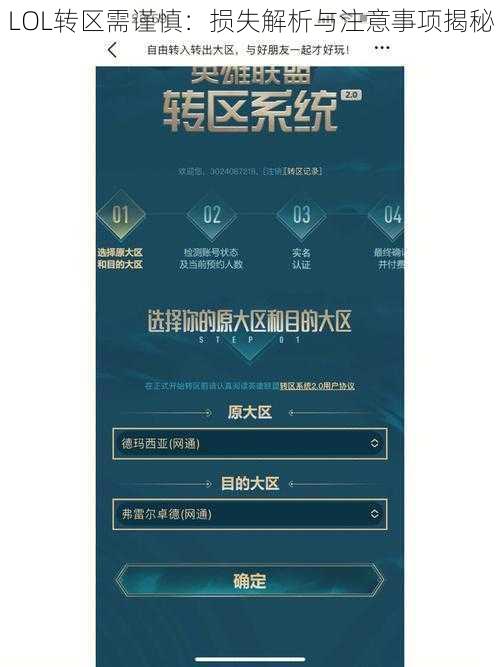 LOL转区需谨慎：损失解析与注意事项揭秘