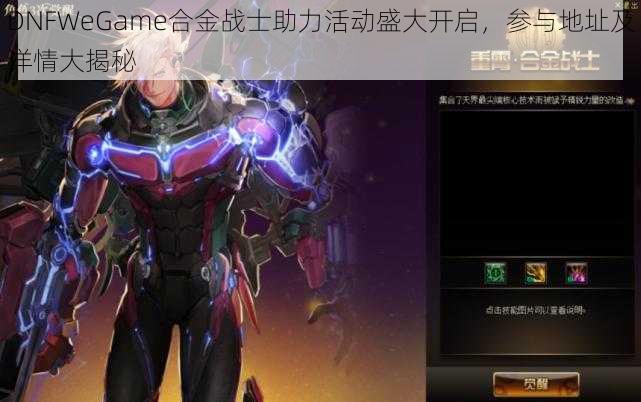 DNFWeGame合金战士助力活动盛大开启，参与地址及详情大揭秘