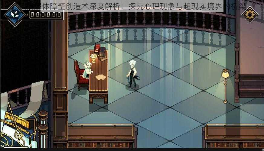 人格解体障壁创造术深度解析：探究心理现象与超现实境界的桥梁