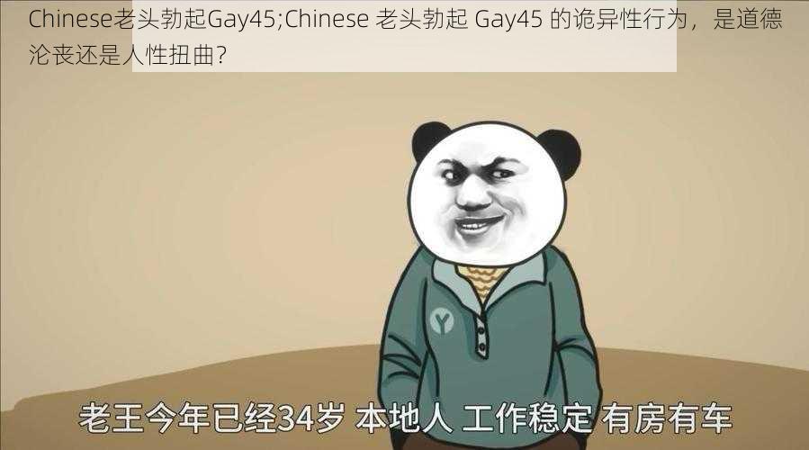 Chinese老头勃起Gay45;Chinese 老头勃起 Gay45 的诡异性行为，是道德沦丧还是人性扭曲？