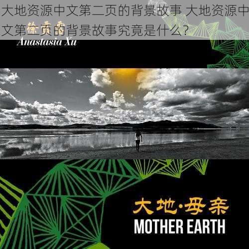 大地资源中文第二页的背景故事 大地资源中文第二页的背景故事究竟是什么？