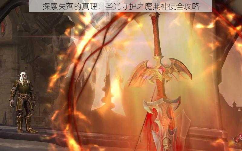 探索失落的真理：圣光守护之魔典神使全攻略